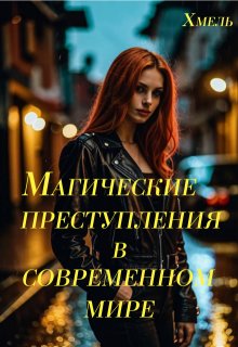 «Магические преступления в современном мире» Хмель