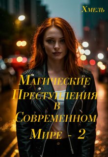 «Магические преступления в современном мире — 2» Хмель