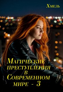 «Магические преступления в современном мире — 3» Хмель