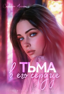 «Тьма в его сердце» Селина Аллен