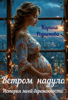 «Ветром надуло. История моей беременности» Карина Родионова