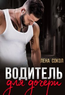 «Водитель для дочери» Лена Сокол