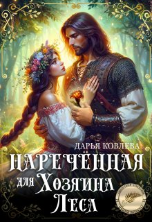 «Наречённая для Хозяина Леса» Дарья Ковлева