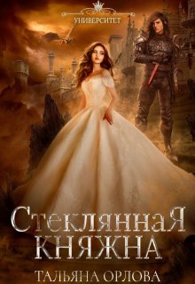 «Стеклянная княжна» Тальяна Орлова