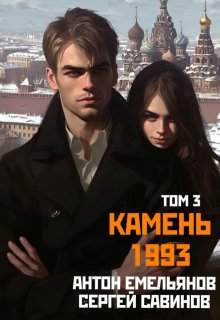 «Камень 1993. Книга 3» Антон Емельянов и Сергей Савинов