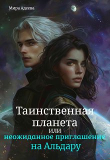 «Таинственная планета или неожиданное приглашение на Альдару.» Мира Адеева