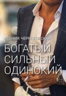 «Богатый, сильный, одинокий» Ксения Черногорская