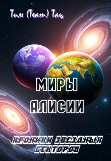 «Миры Алисии» Тим (Team) Тац