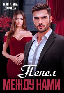 «Пепел между нами» Маргарита Дюжева