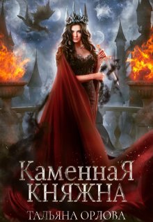 «Каменная княжна» Тальяна Орлова