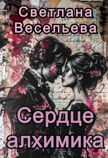 «Сердце алхимика» Светлана Весельева