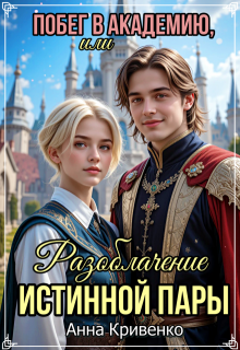 «Побег в Академию, или Разоблачение истинной пары» Анна Кривенко