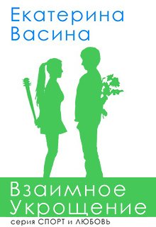 «Взаимное укрощение» Екатерина Васина