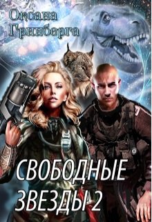 «Свободные Звезды — 2» Оксана Гринберга