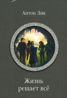 «Наират-2. Жизнь решает все» Карина Демина