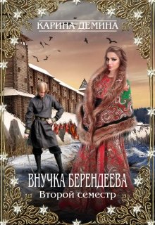 «Внучка берендеева. Второй семестр.» Карина Демина