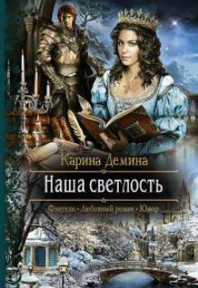 «Наша светлость» Карина Демина