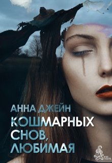 «Кошмарных снов, любимая» Анна Джейн