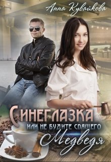 «Синеглазка или Не будите спящего медведя!» Анютка Кувайкова