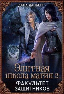 «Элитная школа магии 2. Факультет Защитников» Дана Данберг