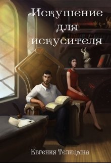 «Искушение для искусителя» Евгения Телицына