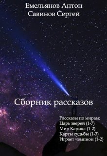 «Сборник рассказов» Антон Емельянов и Сергей Савинов