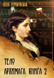 «Тело архимага. Книга вторая» Анна Стриковская