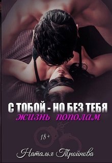 «С тобой — но без тебя. Жизнь пополам» Наталья Тройнова