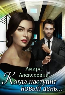 «Когда наступит новый день…» Amira Alexeevna