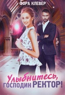 «Улыбнитесь, господин Ректор!» Фора Клевер