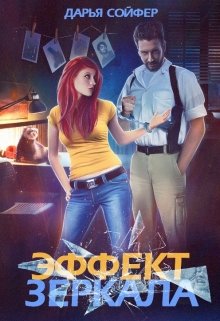 «Эффект зеркала» Дарья Сойфер