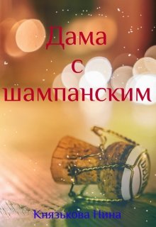 «Дама с шампанским» Нина Князькова