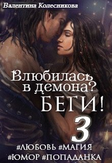 «Влюбилась в демона? Беги! Книга третья» Валентина Колесникова