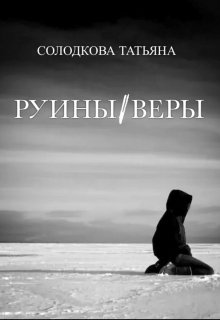 «Руины веры» Татьяна Солодкова