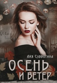 «Осень и Ветер» Айя Субботина