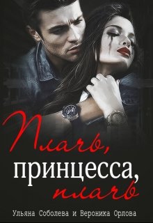 «Плачь, принцесса, плачь (джокер)» Ульяна Соболева