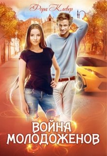 «Война молодоженов» Фора Клевер