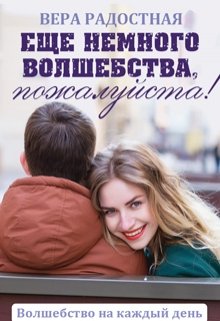 «Еще немного волшебства, пожалуйста!» Вера Радостная