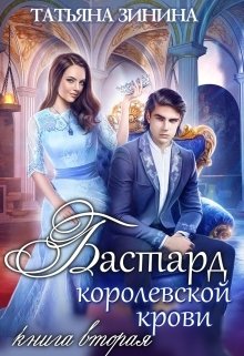 «Бастард королевской крови. Книга 2» Татьяна Зинина