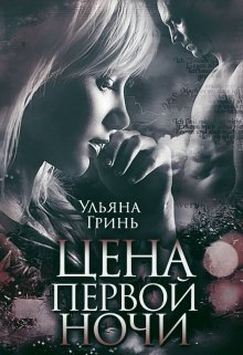 «Цена первой ночи» Ульяна Гринь