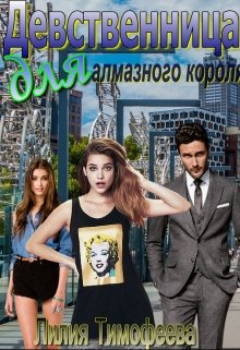 «Девственница для алмазного короля» Лилия Тимофеева (Безгачёва)