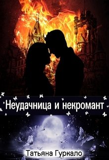 «Неудачница и некромант» Таня Гуркало