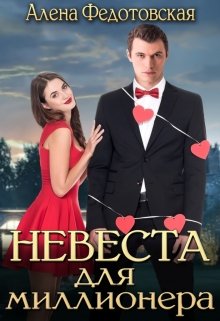 «Невеста для миллионера» Алена Федотовская