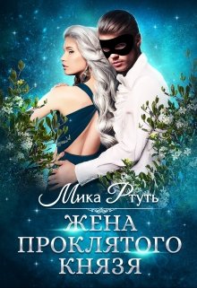 «Жена проклятого князя» Мика Ртуть