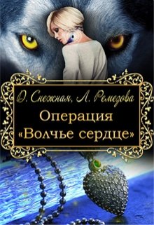 «Операция «Волчье сердце»» Дарья Снежная