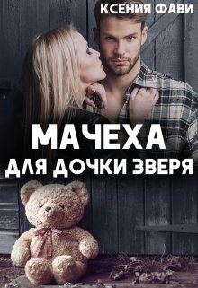 «Мачеха для дочки Зверя» Ксения Фави