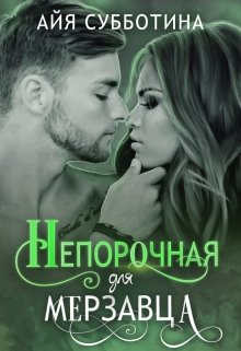 «Непорочная для Мерзавца» Айя Субботина