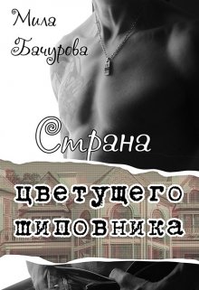 «Страна цветущего шиповника» Мила Бачурова