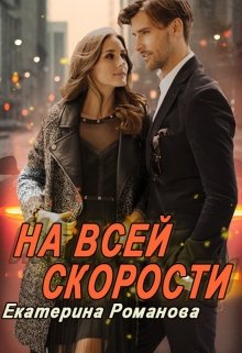 «На всей скорости» Екатерина Романова