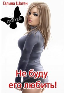 «Не буду его любить!» Шатен Галина